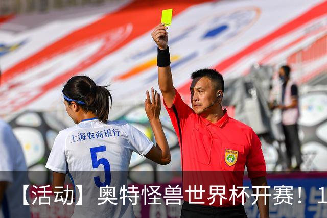 【活动】奥特怪兽世界杯开赛！159位怪兽，谁能被你一路送上冠军？