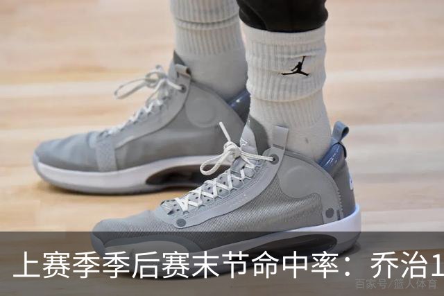 上赛季季后赛末节命中率：乔治19%最铁 哈特第3铁杰伦·格林第8铁