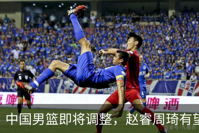 中国男篮即将调整，赵睿周琦有望回归，郭士强压力大！