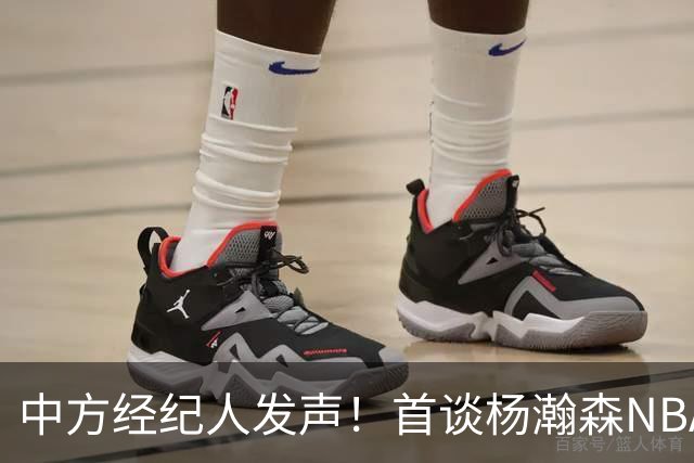 中方经纪人发声！首谈杨瀚森NBA生存现状，球迷拿易建联对比！