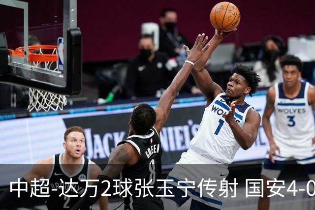 中超-达万2球张玉宁传射 国安4-0大胜新鹏城7轮不败