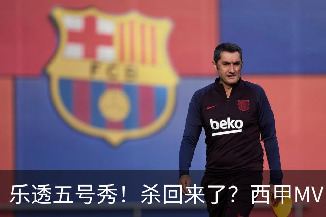 乐透五号秀！杀回来了？西甲MVP！还会有机会吗？
