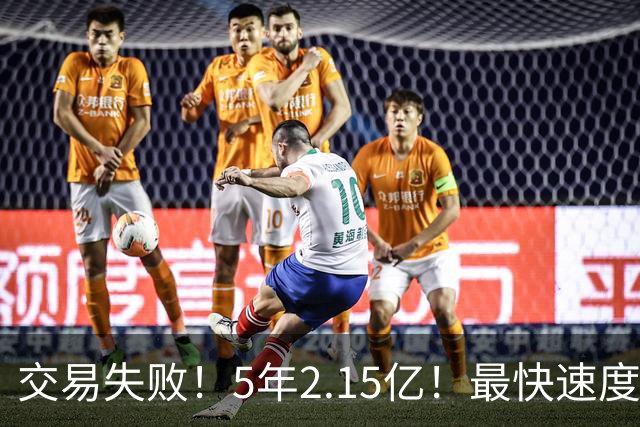 交易失败！5年2.15亿！最快速度买断