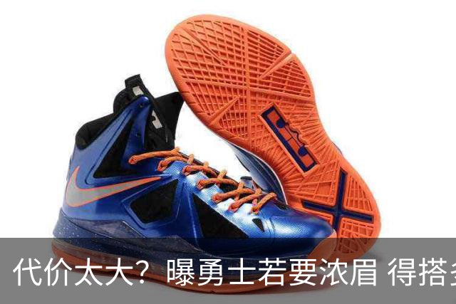 代价太大？曝勇士若要浓眉 得搭多个首轮+多个互换权