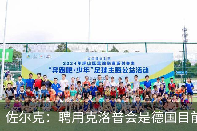 佐尔克：聘用克洛普会是德国目前的最好消息，他能倾注所有的热情