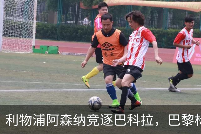 利物浦阿森纳竞逐巴科拉，巴黎标价1.45亿英镑创英国纪录要价