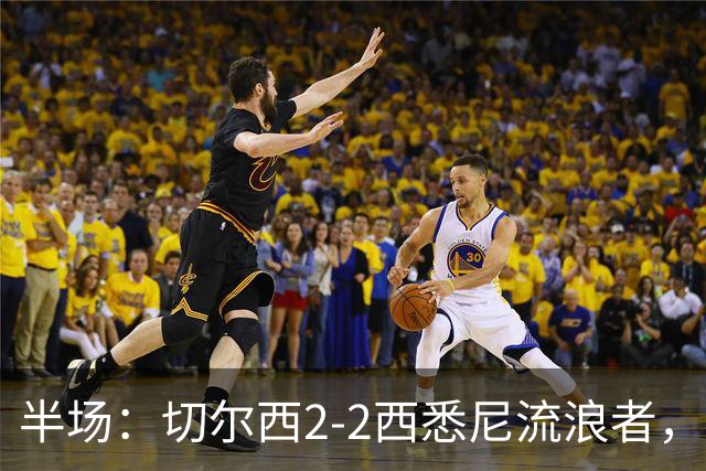 半场：切尔西2-2西悉尼流浪者，萨特帕耶夫、埃苏戈破门
