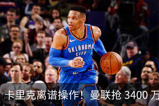 卡里克离谱操作！曼联抢 3400 万世界杯铁卫，红魔天才或无球可踢
