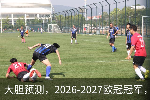 大胆预测，2026-2027欧冠冠军，99％在以下四支球队产生