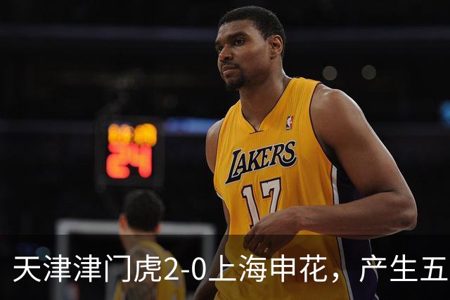 天津津门虎2-0上海申花，产生五大意想不到，以及两个不争事实