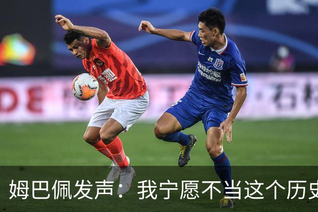 姆巴佩发声：我宁愿不当这个历史射手王，而是去参加明天的决赛