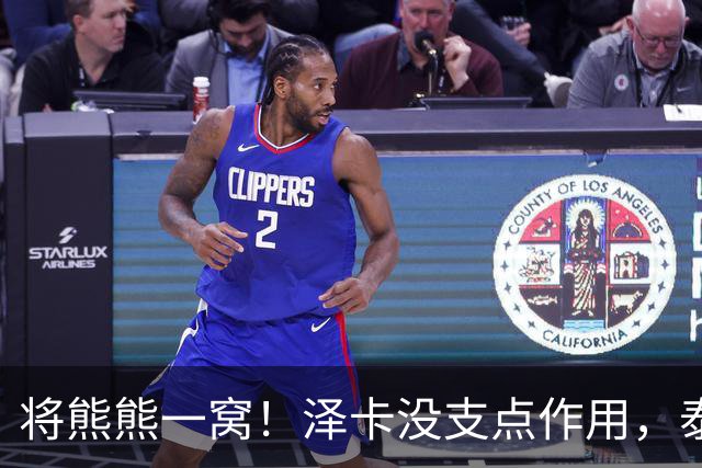 将熊熊一窝！泽卡没支点作用，泰山边路没速度！韩鹏+宿茂臻只是提线木偶