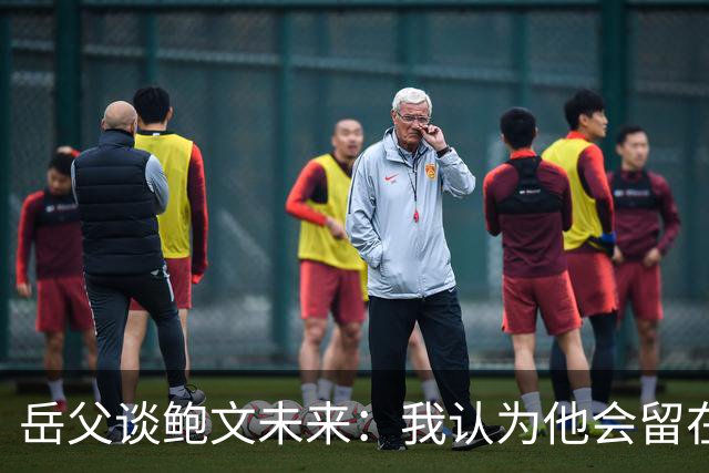 岳父谈鲍文未来：我认为他会留在西汉姆，征战英冠联赛