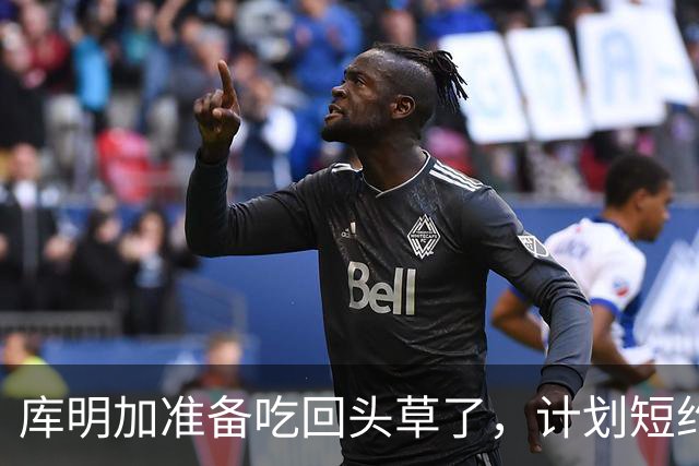 库明加准备吃回头草了，计划短约回归老鹰，真是天生喜剧人