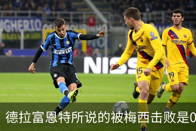德拉富恩特所说的被梅西击败是04年5月，巴萨U19淘汰塞维U19