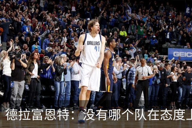 德拉富恩特：没有哪个队在态度上超过我们，每个人都彼此信任