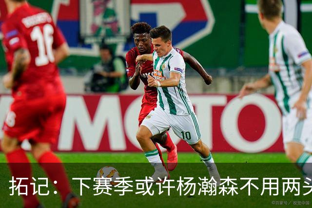 拓记：下赛季或许杨瀚森不用两头跑 可以专注在混音队练级