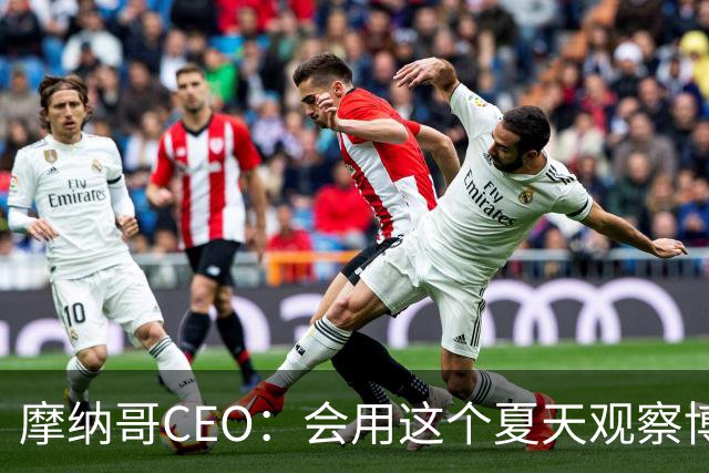 摩纳哥CEO：会用这个夏天观察博格巴的水平，他确实有可能离开