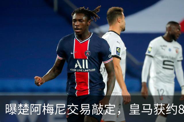 曝楚阿梅尼交易敲定，皇马获约8000万欧转会费，罗德里或加盟皇马