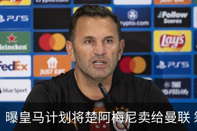 曝皇马计划将楚阿梅尼卖给曼联 筹钱从曼城签罗德里