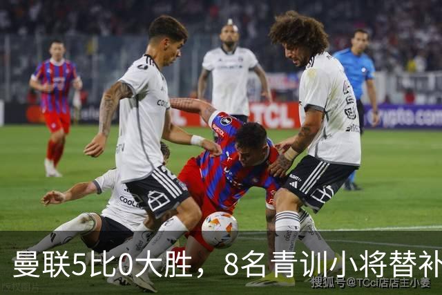 曼联5比0大胜，8名青训小将替补登场，5个进球4个来自自家孩子