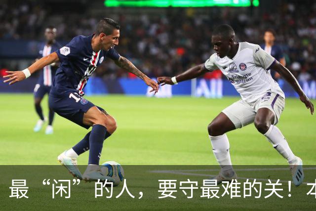 最“闲”的人，要守最难的关！本周，和超平迎来“最不闲”战？