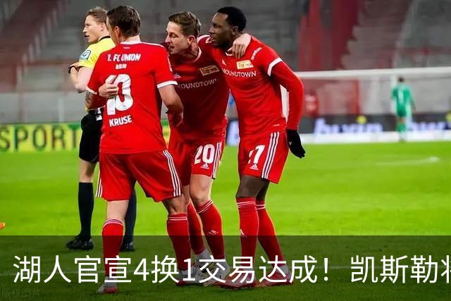 湖人官宣4换1交易达成！凯斯勒将穿14号球衣 佩林卡称赞三大特质
