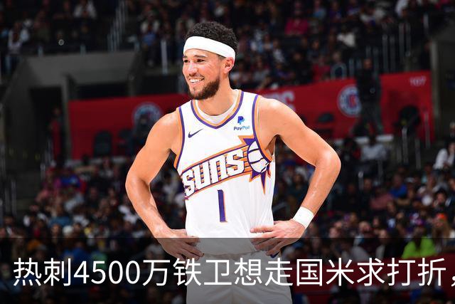 热刺4500万铁卫想走国米求打折，世界杯验货成议价资本
