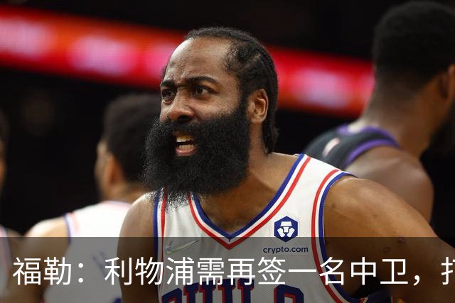 福勒：利物浦需再签一名中卫，打造均衡阵容非常重要