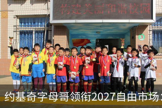 约基奇字母哥领衔2027自由市场：或成NBA首批年薪破7500万球员