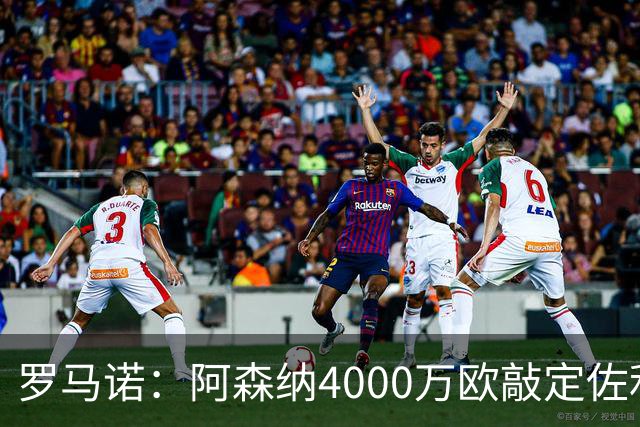 罗马诺：阿森纳4000万欧敲定佐利斯 预计很快与维拉谈判罗杰斯
