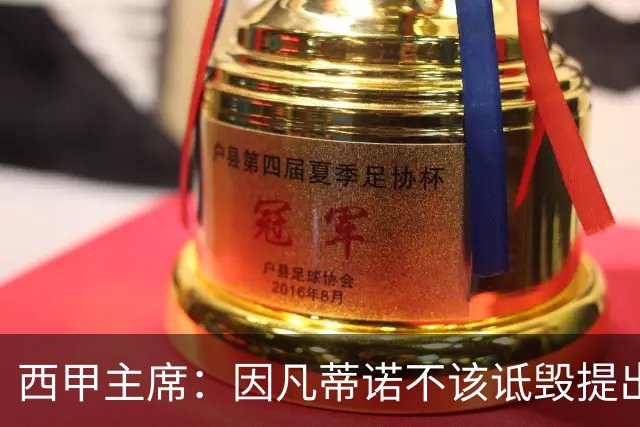 西甲主席：因凡蒂诺不该诋毁提出问题的人 应给出回复