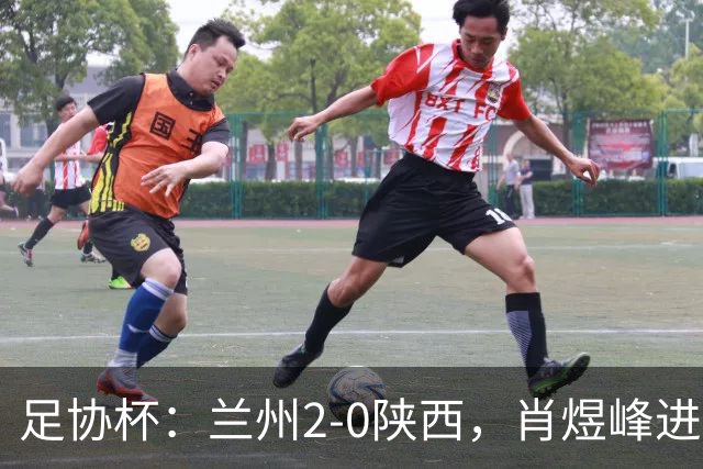 足协杯：兰州2-0陕西，肖煜峰进球、卢建辰建功