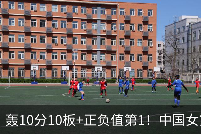轰10分10板+正负值第1！中国女篮2米01王牌闪耀WNBA：状元绝配