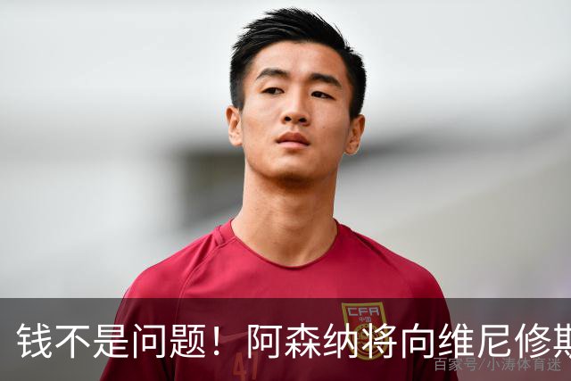钱不是问题！阿森纳将向维尼修斯提供顶薪40万周薪超萨卡