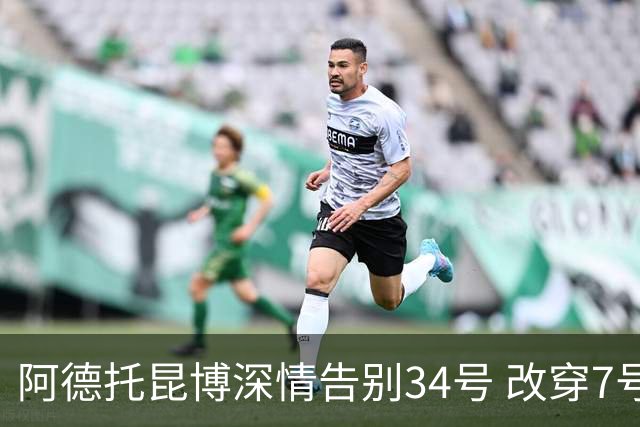 阿德托昆博深情告别34号 改穿7号背后是留给妈妈的一份惊喜