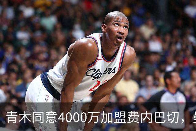 青木同意4000万加盟费内巴切，曼联能分多少转会费？拉爵凑齐夏窗首签资金