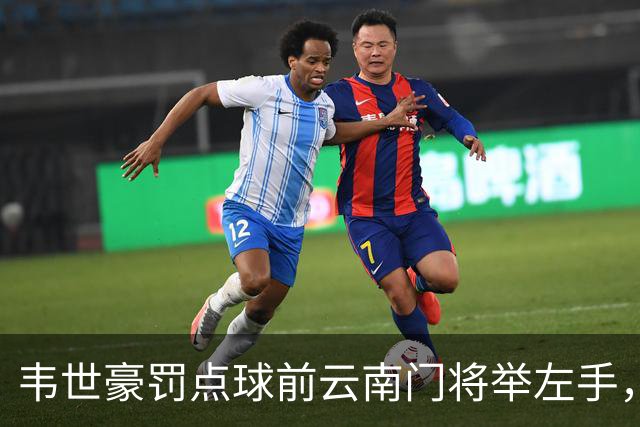 韦世豪罚点球前云南门将举左手，罚进后他对着门将一顿输出