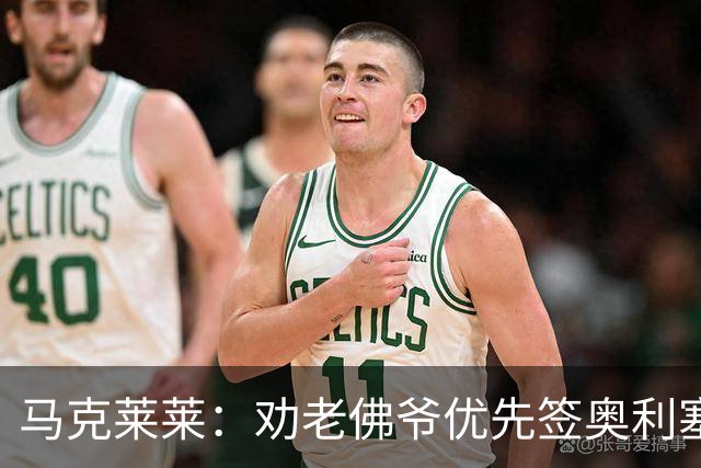 马克莱莱：劝老佛爷优先签奥利塞，希望姆巴佩赢金球奖