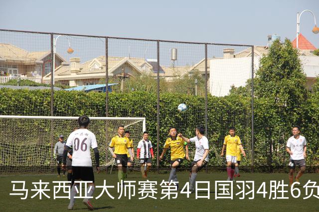 马来西亚大师赛第4日国羽4胜6负 陆光祖苦战进4强