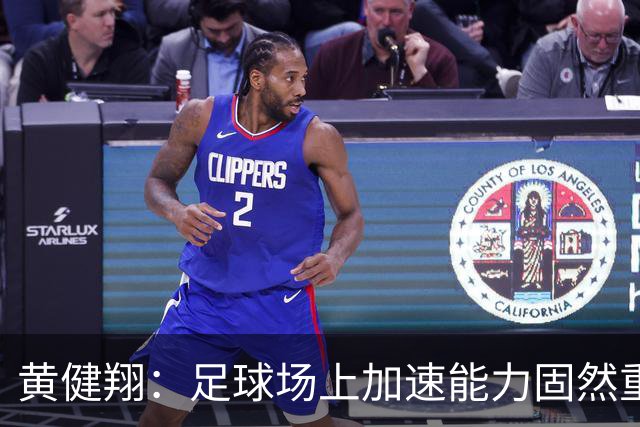 黄健翔：足球场上加速能力固然重要且霸道，但是降速能力真正实用