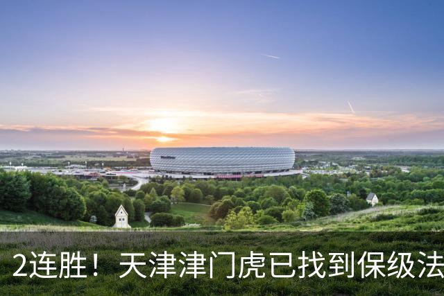2连胜！天津津门虎已找到保级法宝，报“愁”成功：3年首胜申花