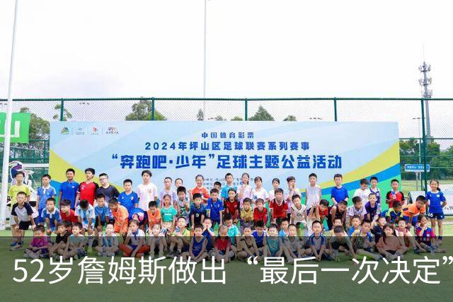 52岁詹姆斯做出“最后一次决定”：签约76人，拒绝躺平只为再夺一冠