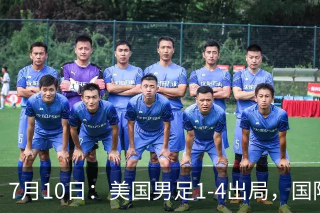 7月10日：美国男足1-4出局，国际足联一番操作，最后成了世界杯最大的笑话