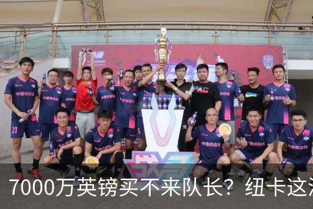7000万英镑买不来队长？纽卡这波“硬刚”阿森纳，到底图什么？