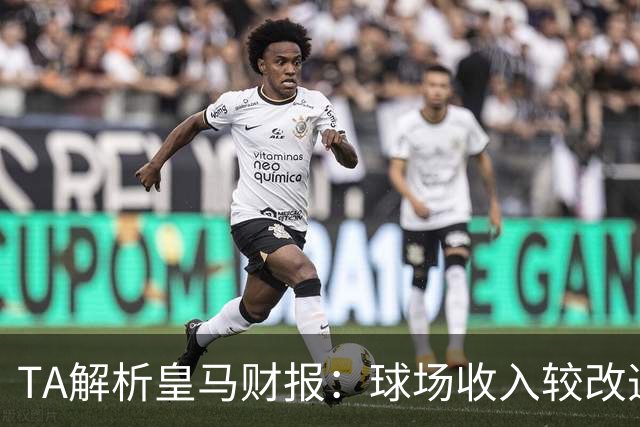 TA解析皇马财报：球场收入较改造前翻番；仍有资金继续引援